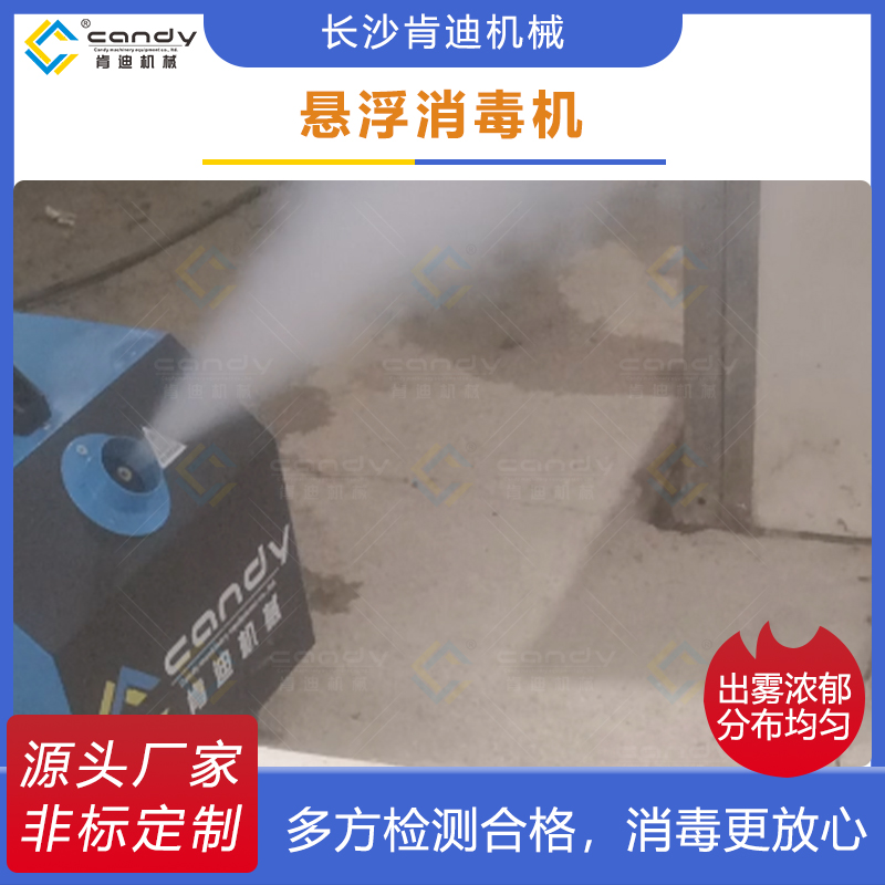 懸浮消毒機(jī)